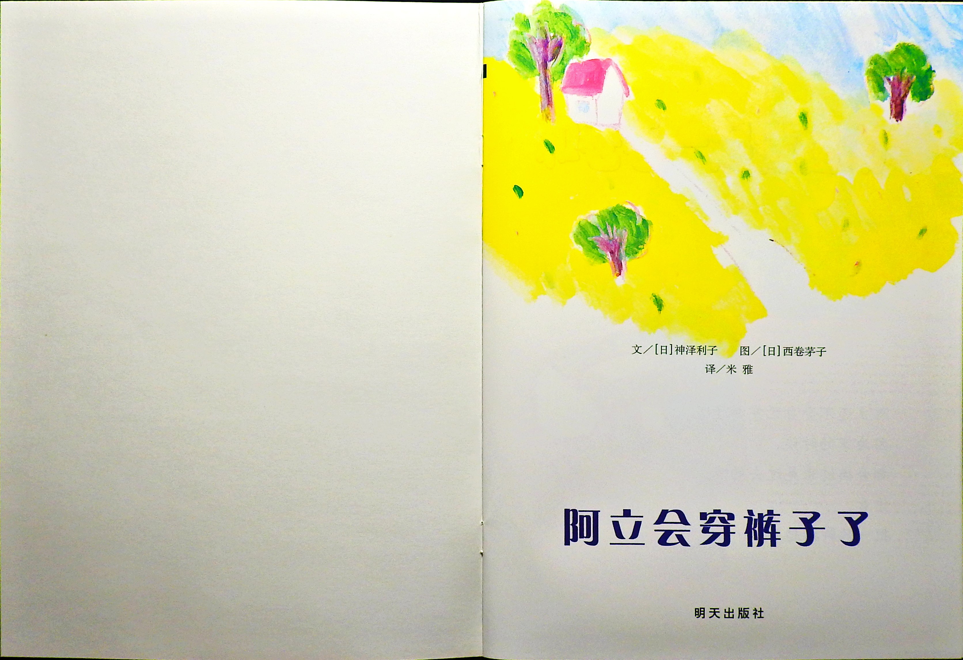 阿立会穿裤子了 (02),绘本,绘本故事,绘本阅读,故事书,童书,图画书,课外阅读